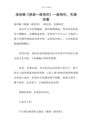 演讲稿《感谢一路有你》一路有你-充满惊喜