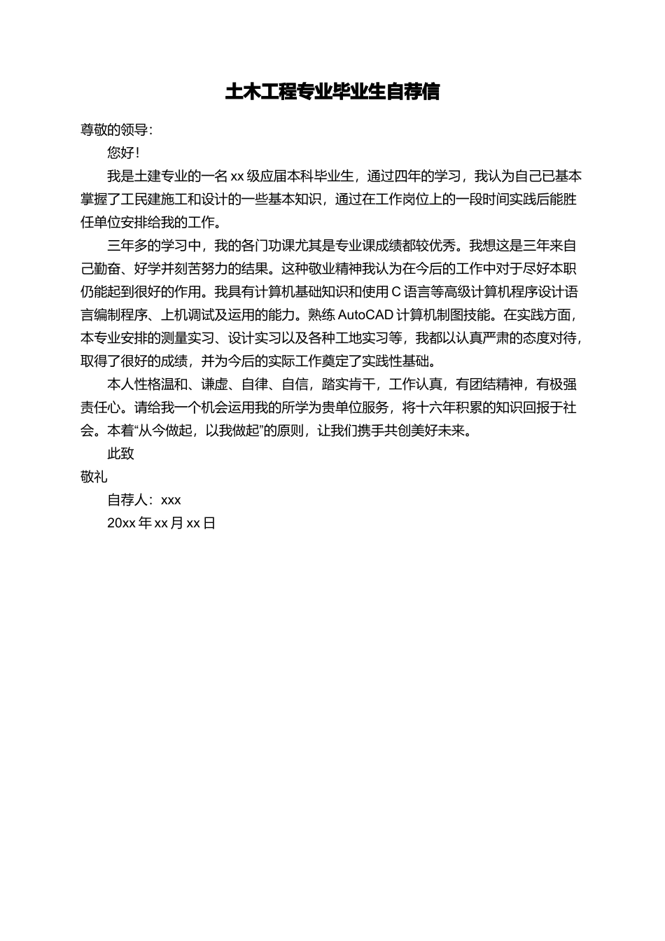 土木工程专业毕业生自荐信_第1页