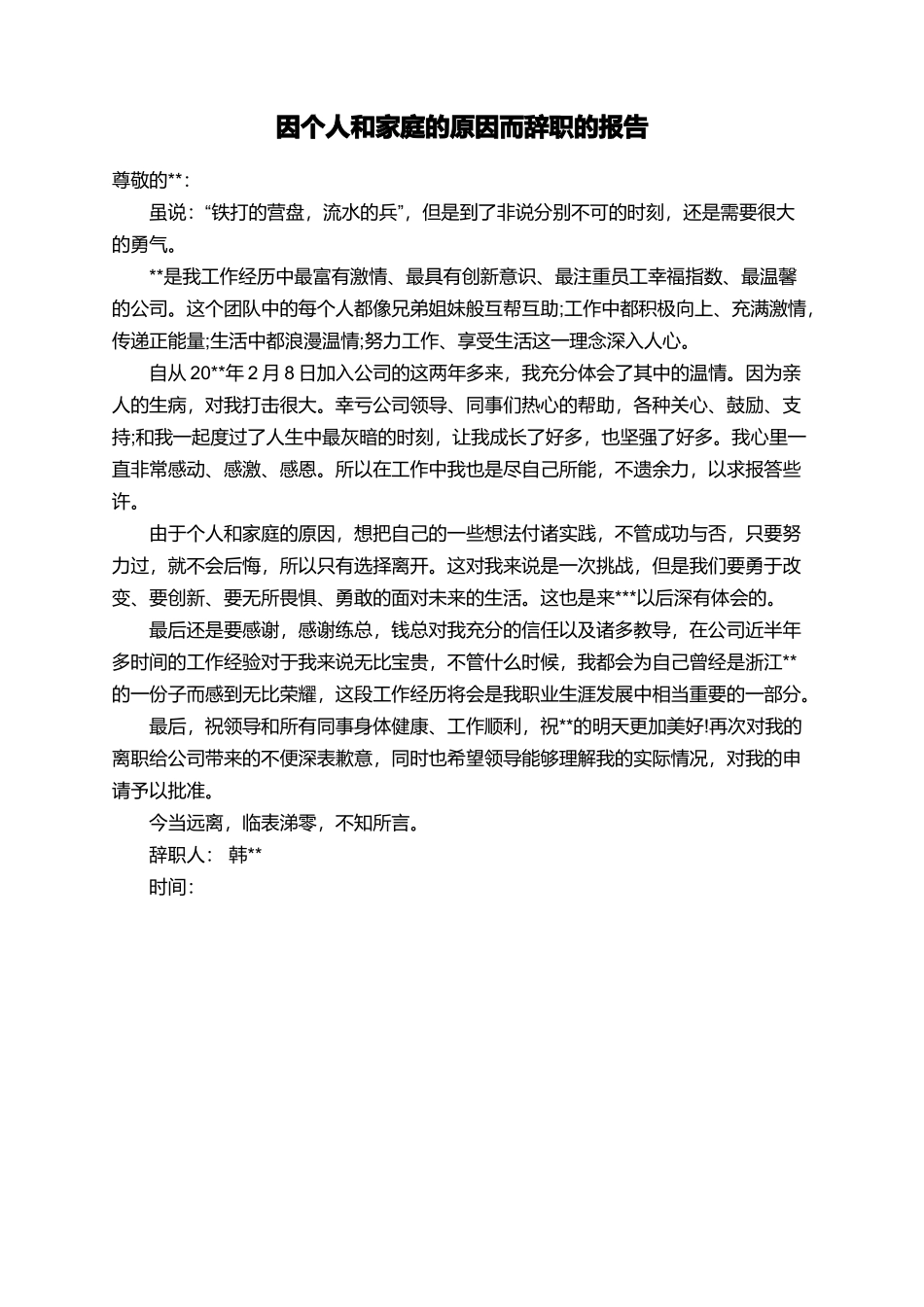 因个人和家庭的原因而辞职的报告_第1页