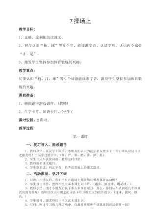 (部编)人教语文2011课标版一年级下册7.操场上-(2)