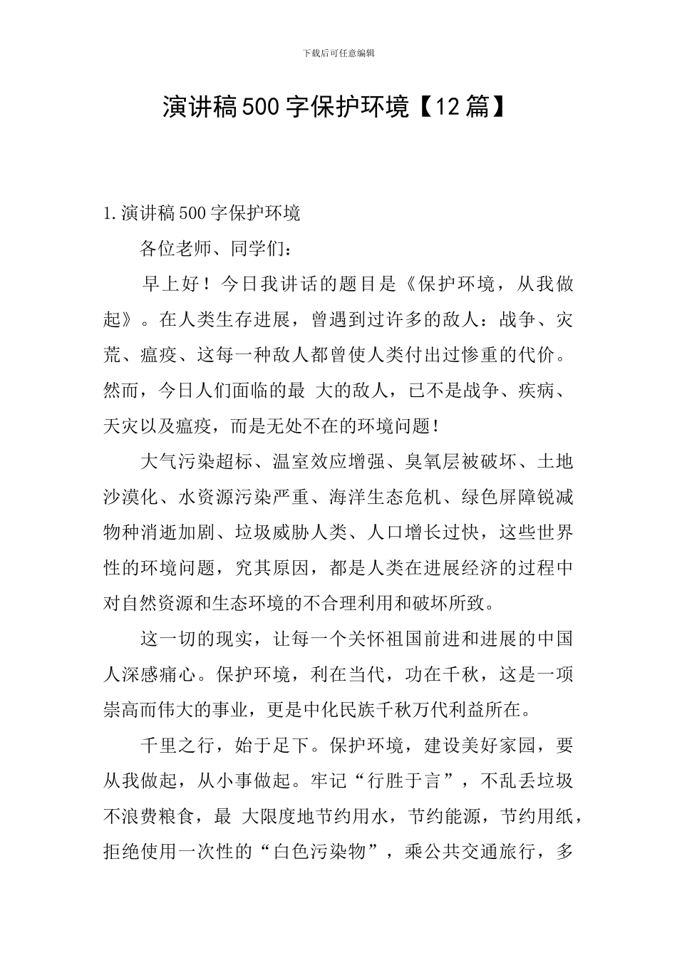 演讲稿500字保护环境_第1页