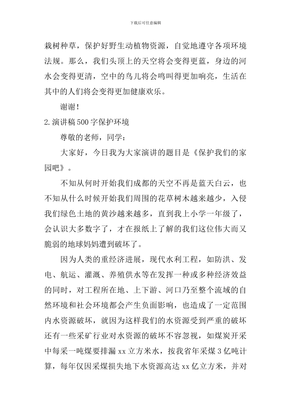 演讲稿500字保护环境_第2页