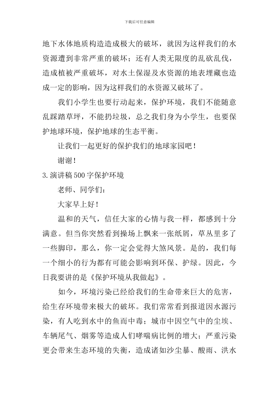 演讲稿500字保护环境_第3页