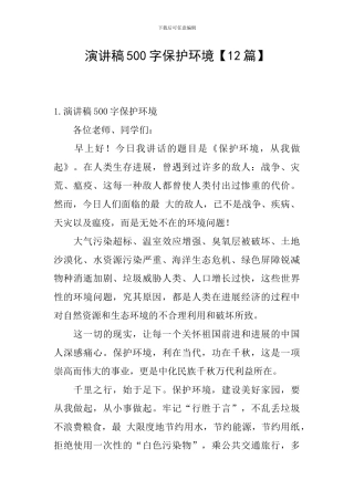 演讲稿500字保护环境