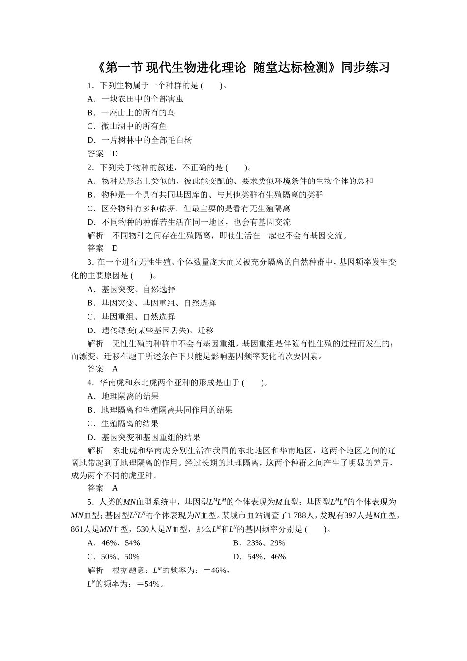 《第一节-现代生物进化理论--随堂达标检测》同步练习_第1页