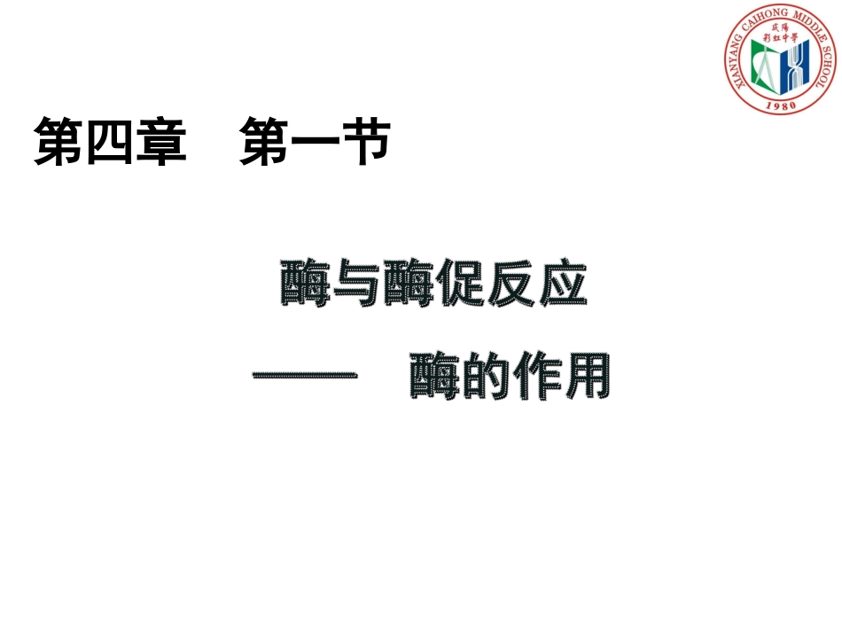 酶与酶促反应-(3)_第2页