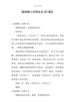 演讲稿三分钟左右【5篇】