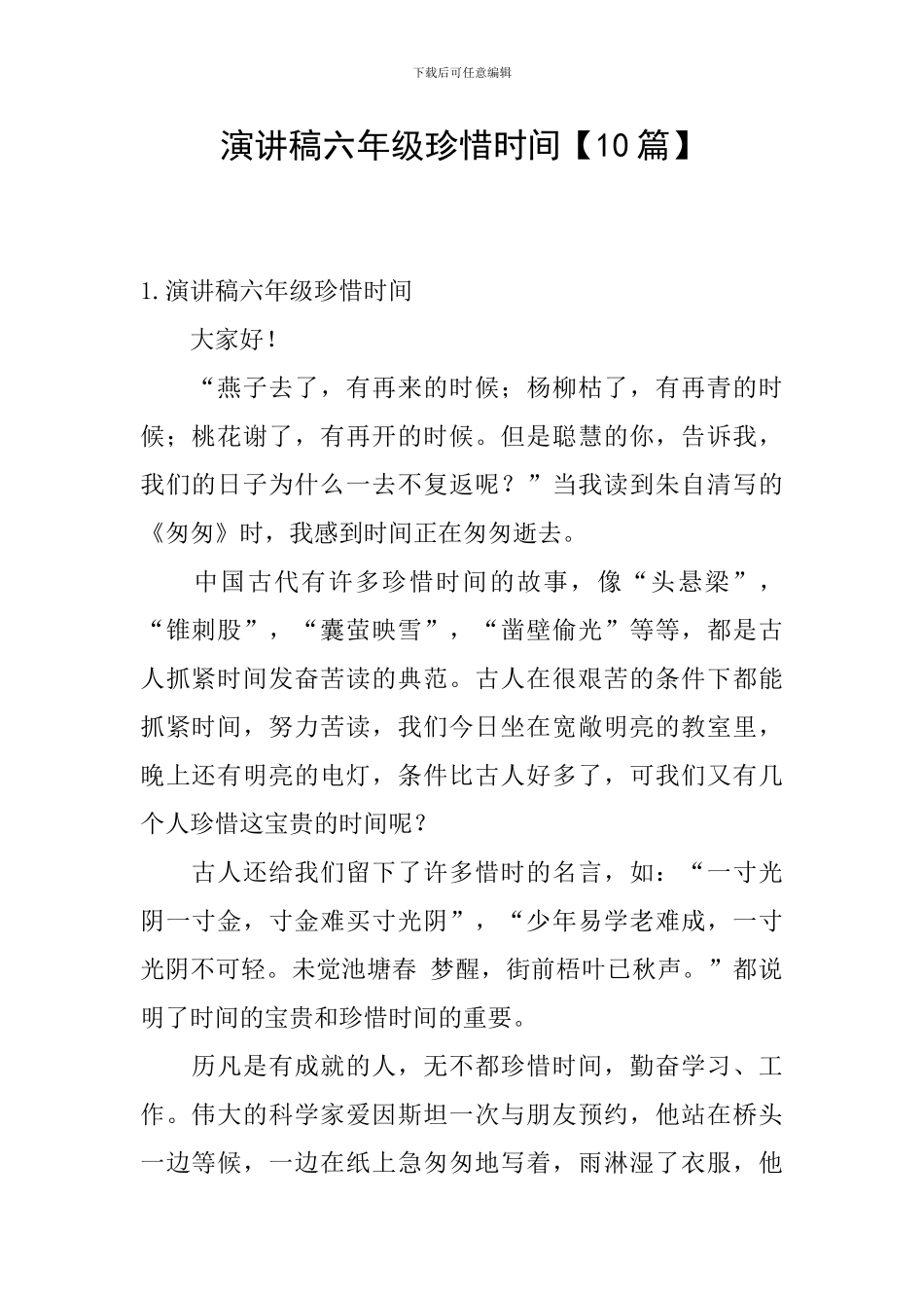 演讲稿六年级珍惜时间_第1页