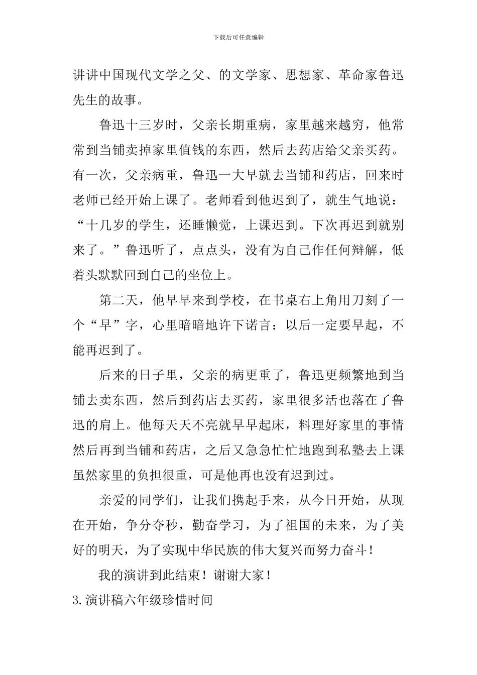 演讲稿六年级珍惜时间_第3页