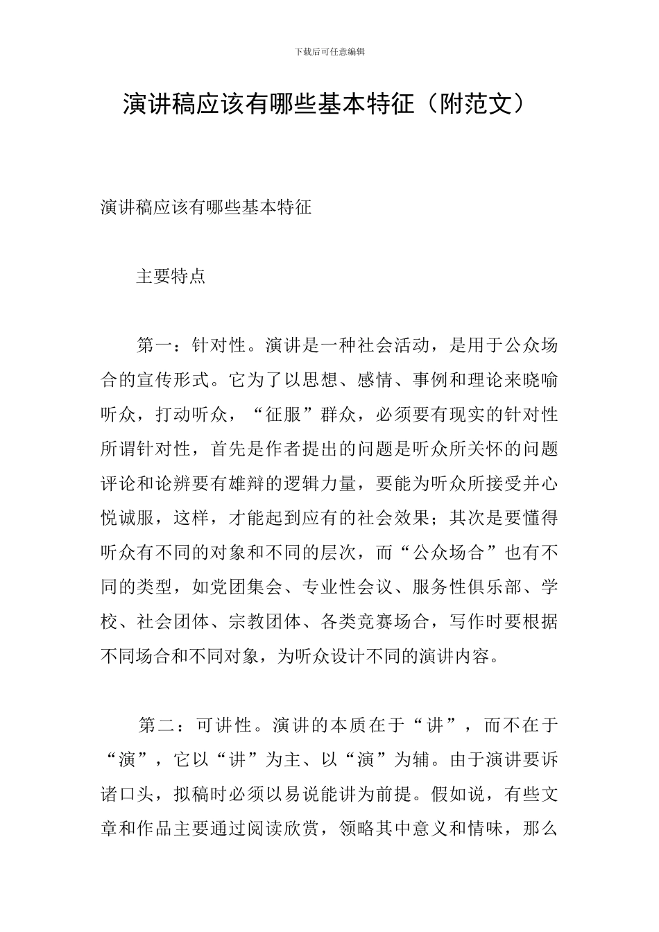 演讲稿应该有哪些基本特征_第1页