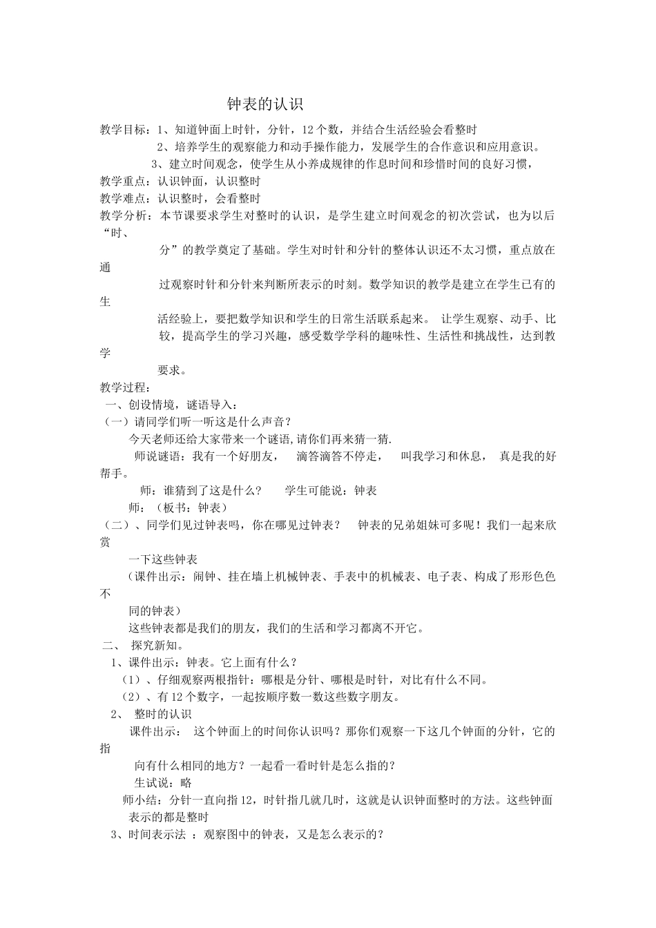 小学数学人教2011课标版一年级钟表的认识_第1页