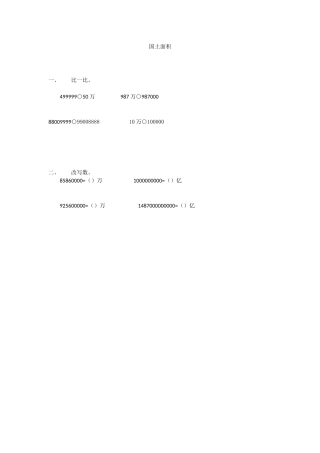 小学数学北师大2011课标版四年级国土面积