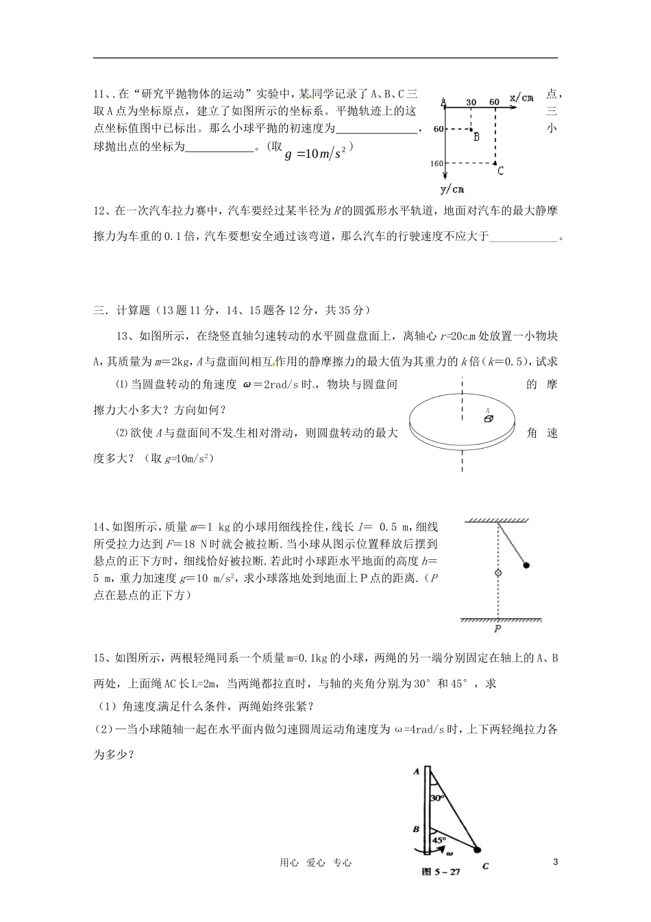 吉林省延边二中2010-2011学年高一物理下学期基础训练试题(2)(无答案)_第3页