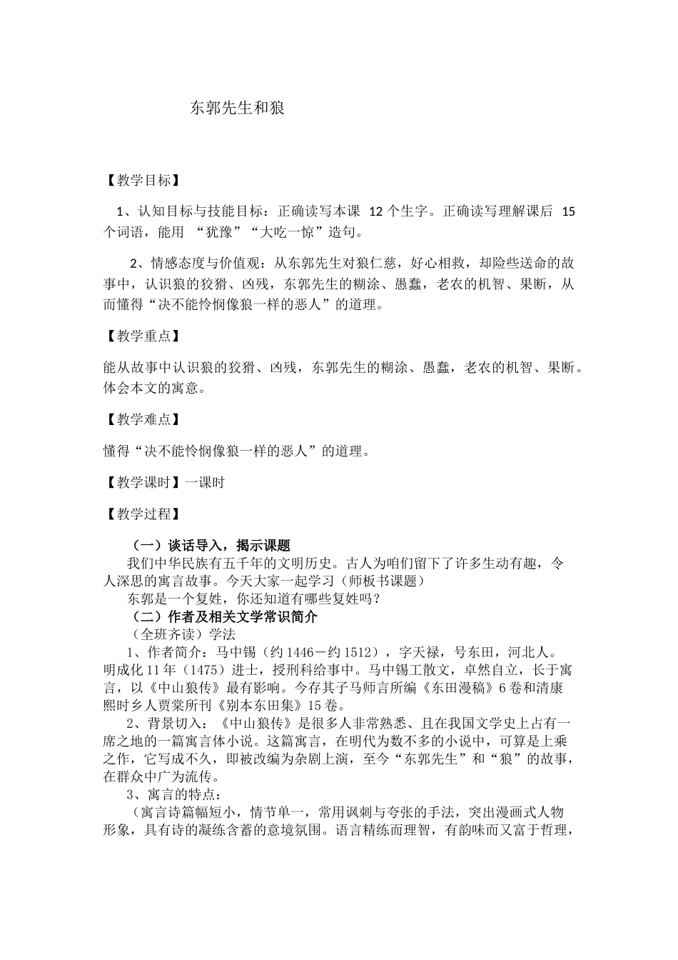 (部编)初中语文人教2011课标版七年级下册东郭先生和狼_第1页