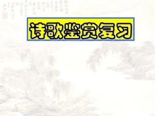 诗歌鉴赏复习