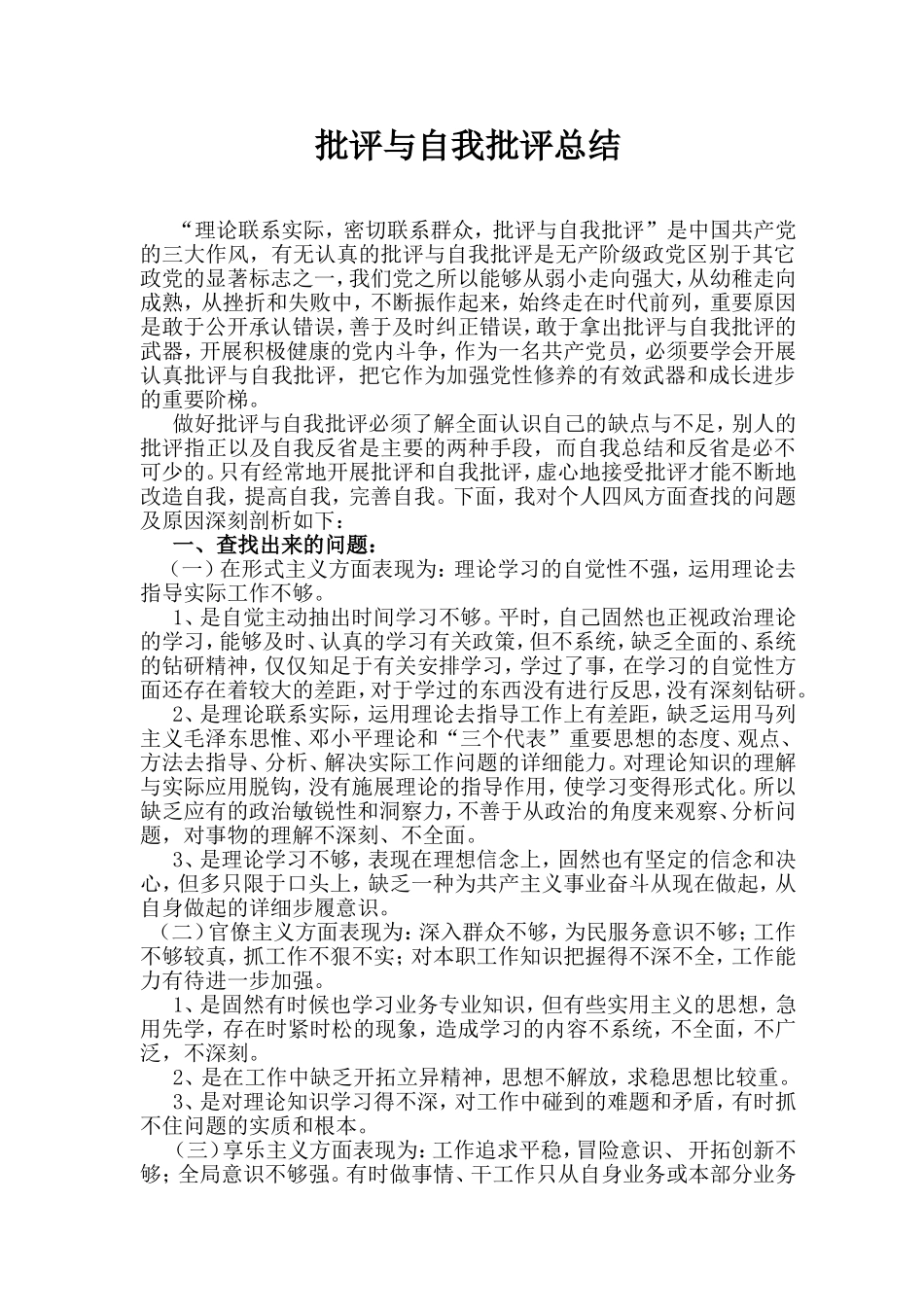 批评与自我批评总结_第1页
