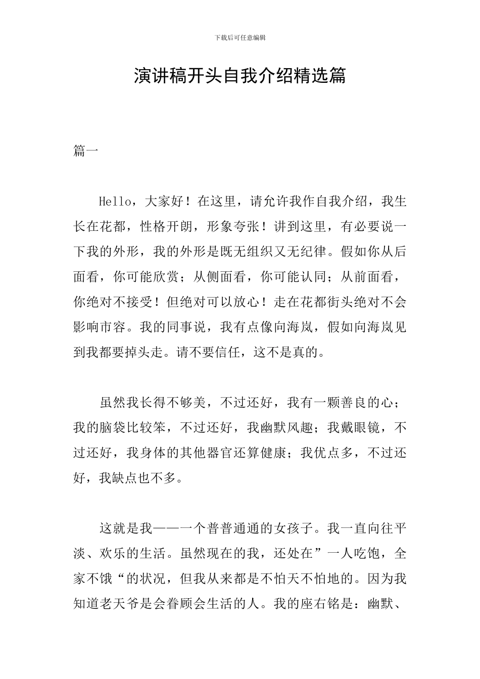 演讲稿开头自我介绍精选篇_第1页