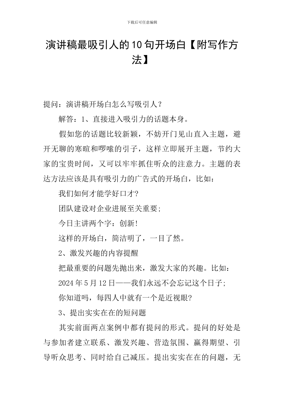 演讲稿最吸引人的10句开场白_第1页