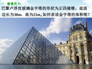 1.3.2空间几何体的体积