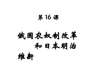 第16课俄国农奴制改革和日本明治维新