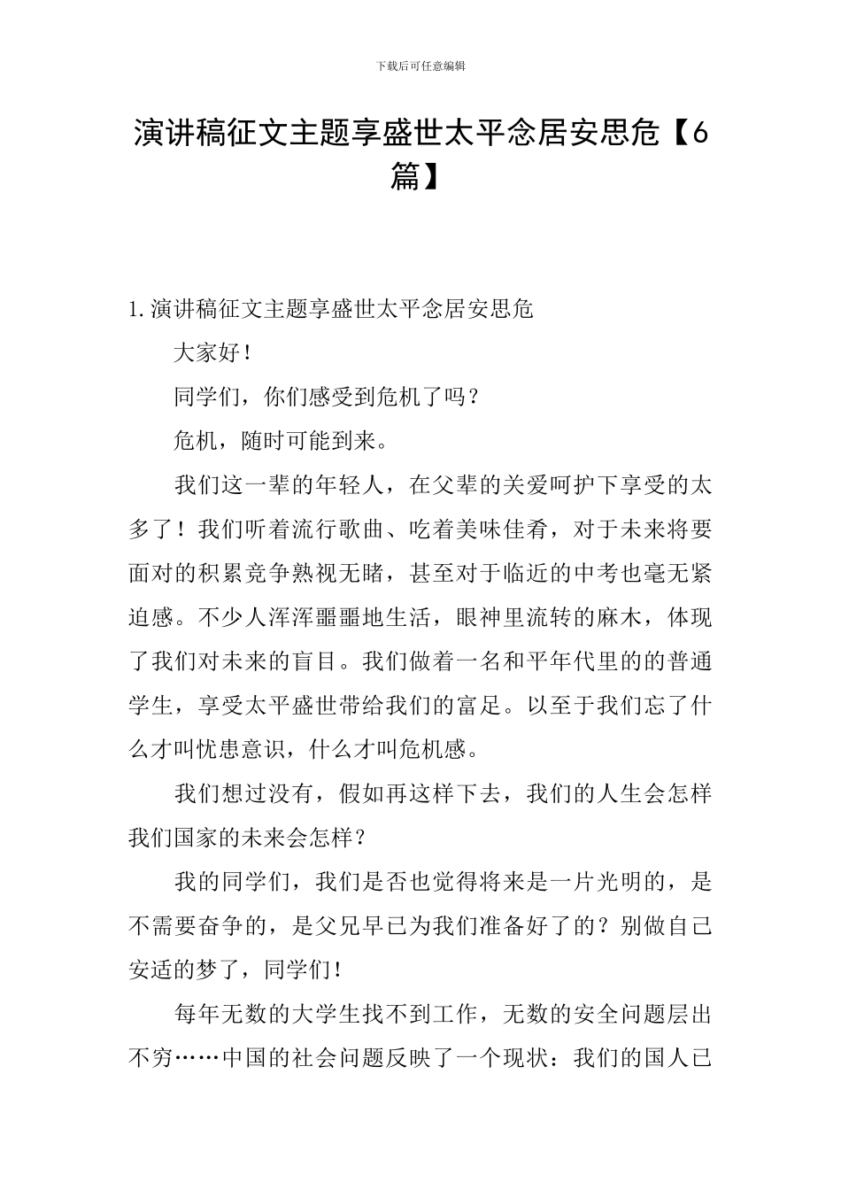 演讲稿征文主题享盛世太平念居安思危_第1页