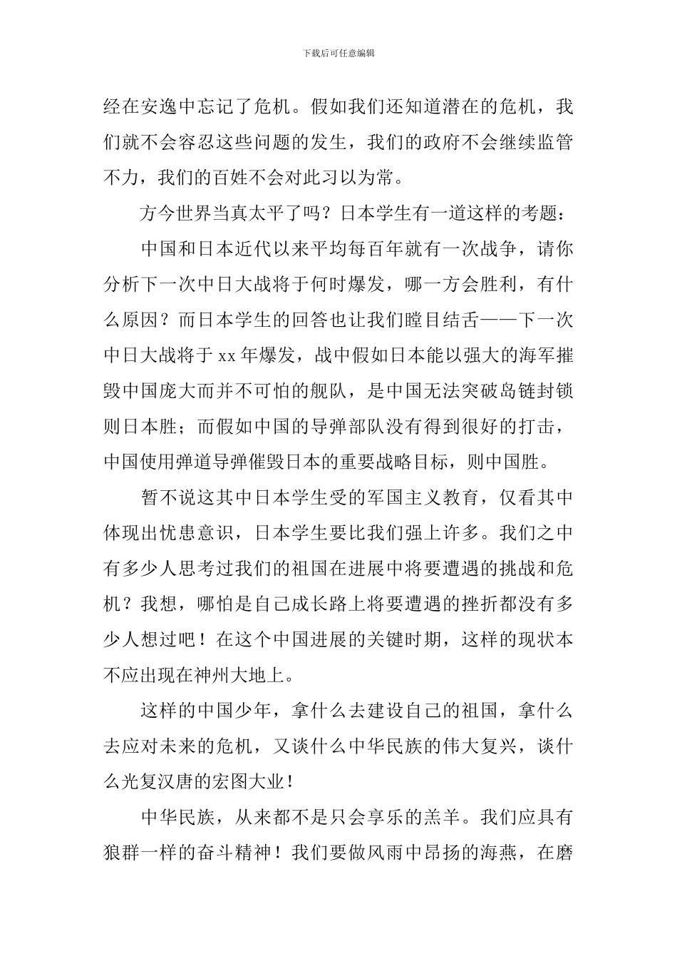 演讲稿征文主题享盛世太平念居安思危_第2页