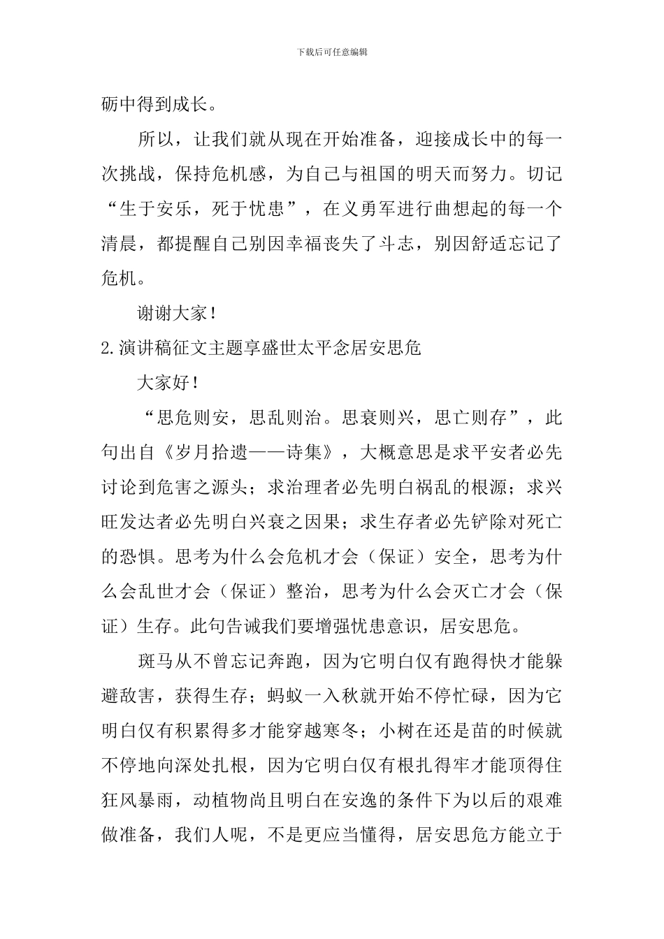 演讲稿征文主题享盛世太平念居安思危_第3页