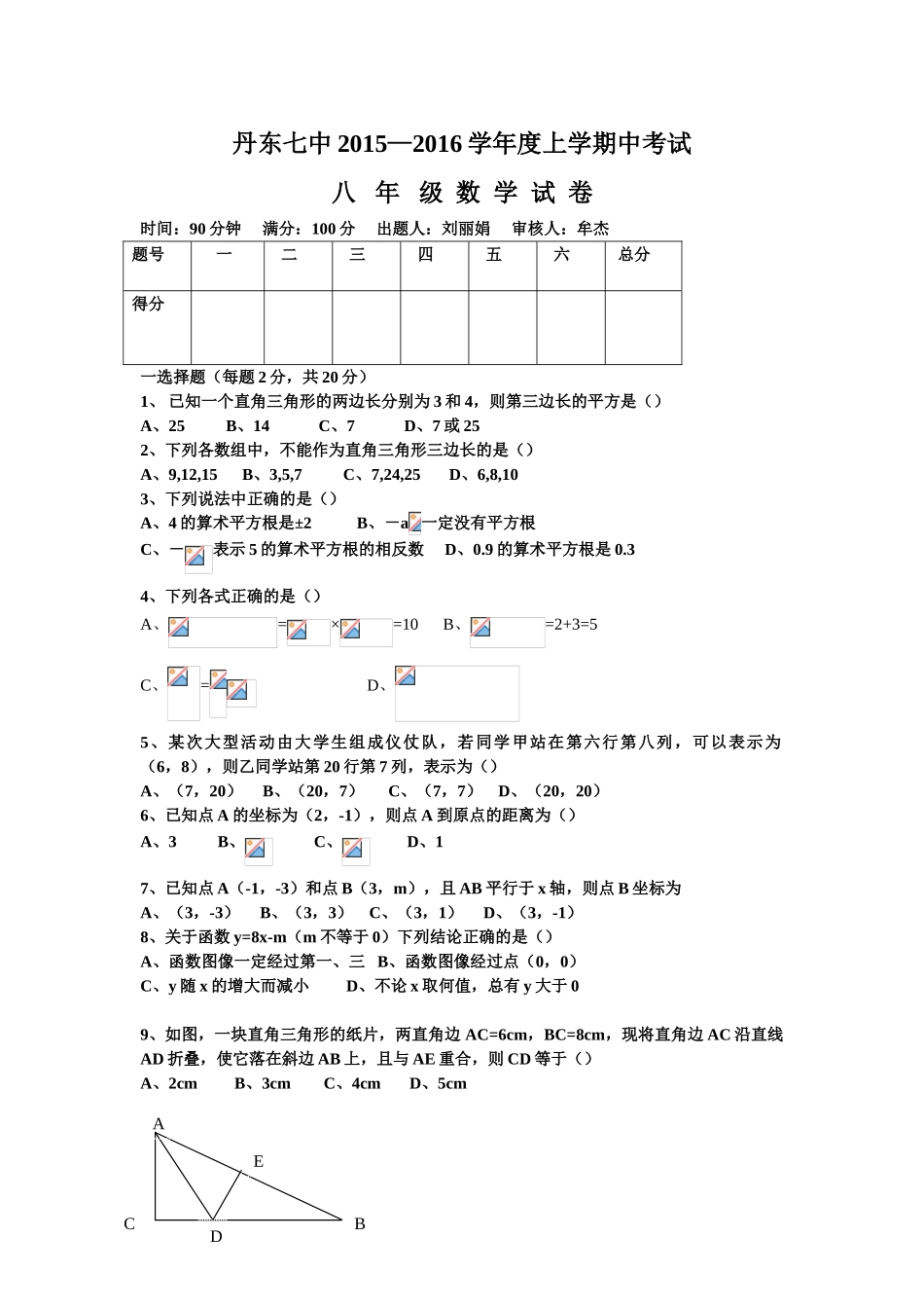 丹东七中2015-2016年八年级上学期期中数学期中试卷及答案_第1页
