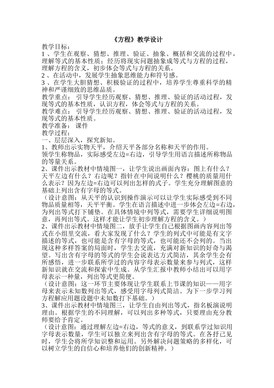 小学数学北师大2011课标版四年级北师大版四年级下《方程》教学设计_第1页