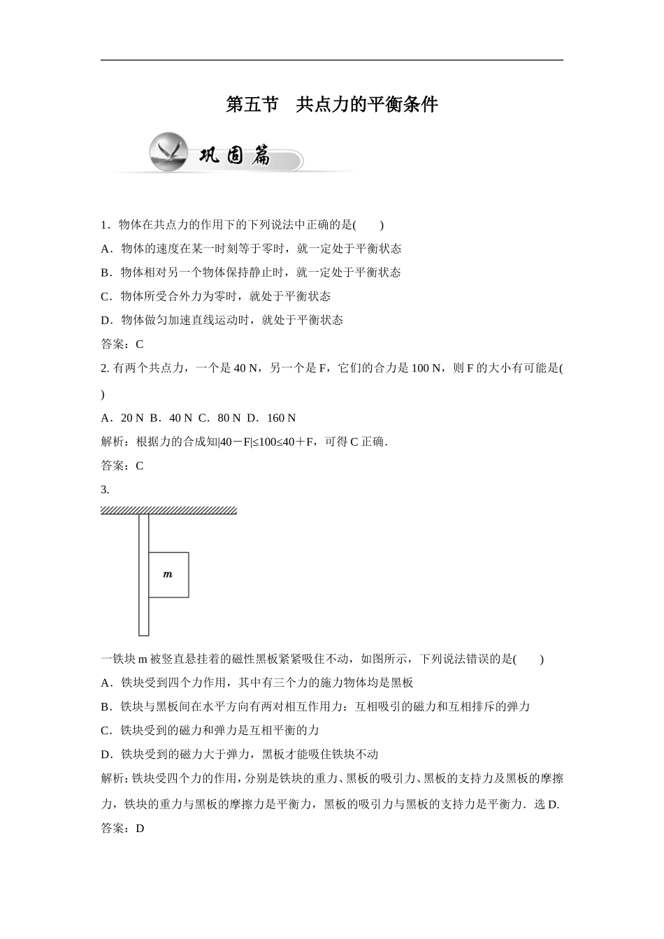 《共点力的平衡条件》同步练习1_第1页