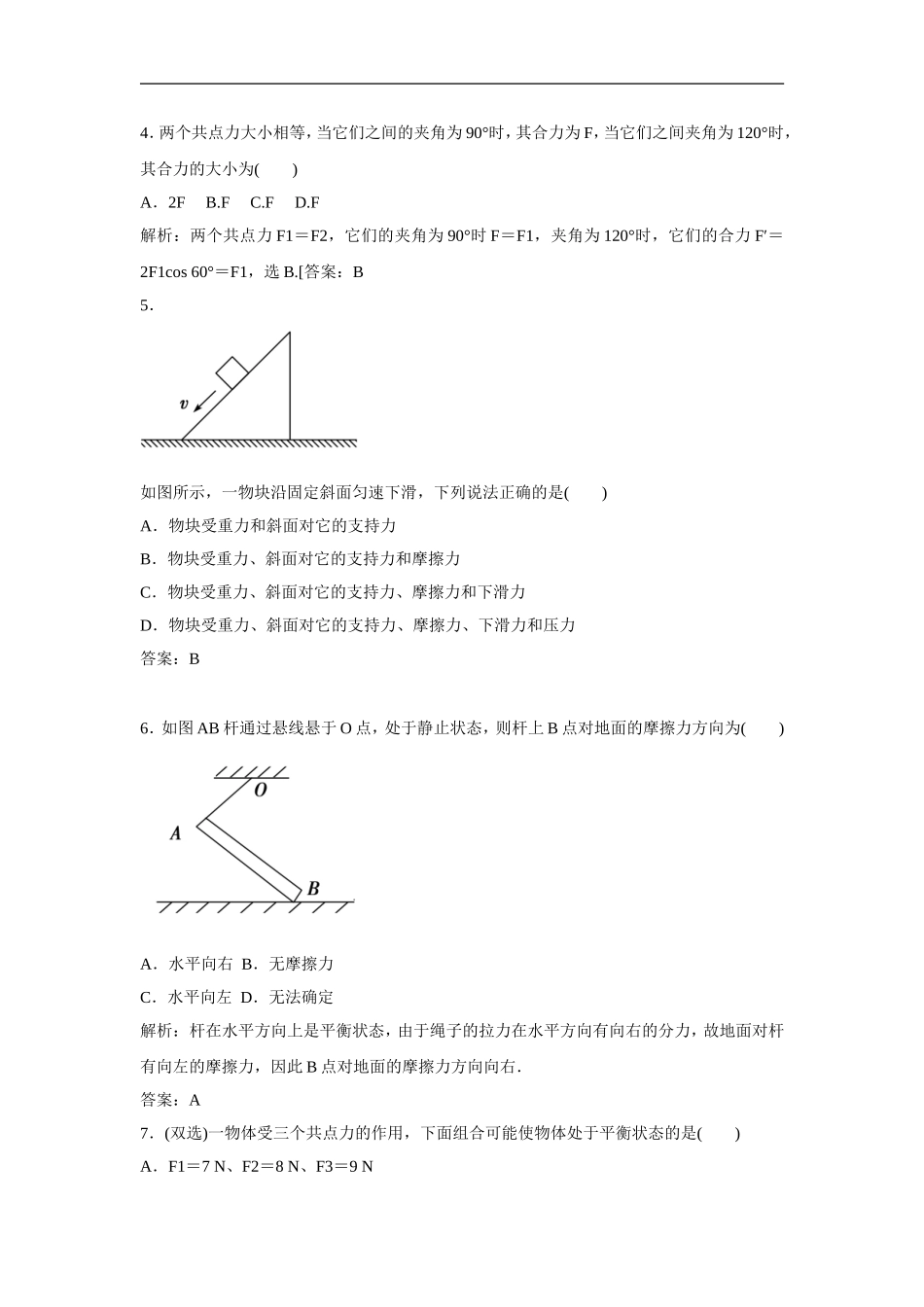 《共点力的平衡条件》同步练习1_第2页
