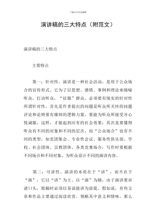 演讲稿的三大特点