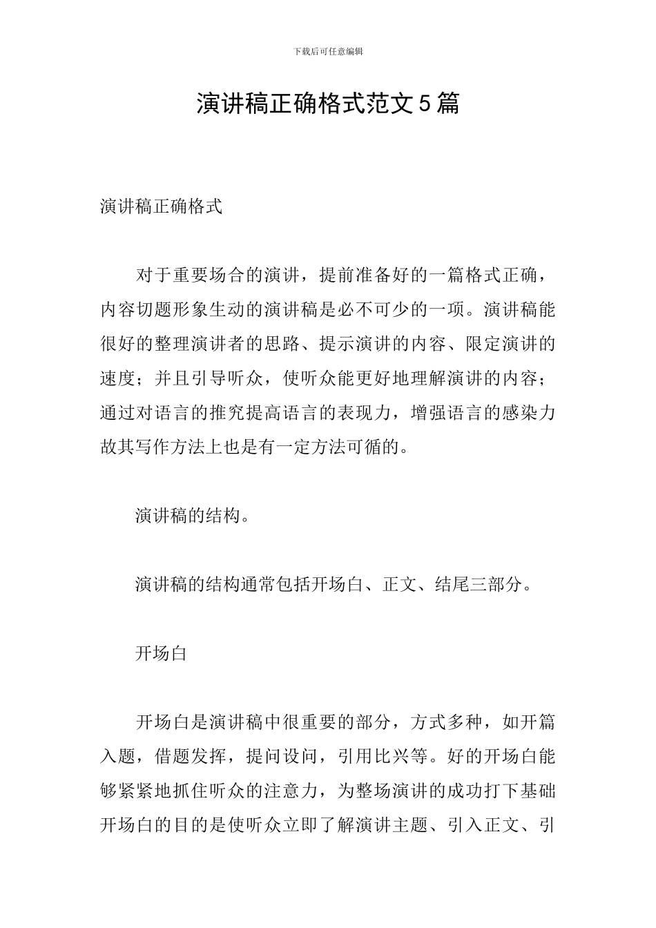 演讲稿正确格式范文5篇_第1页