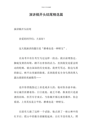 演讲稿开头结尾精选篇