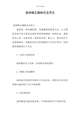 演讲稿正确格式及范文