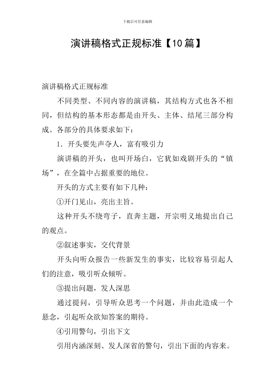 演讲稿格式正规标准_第1页