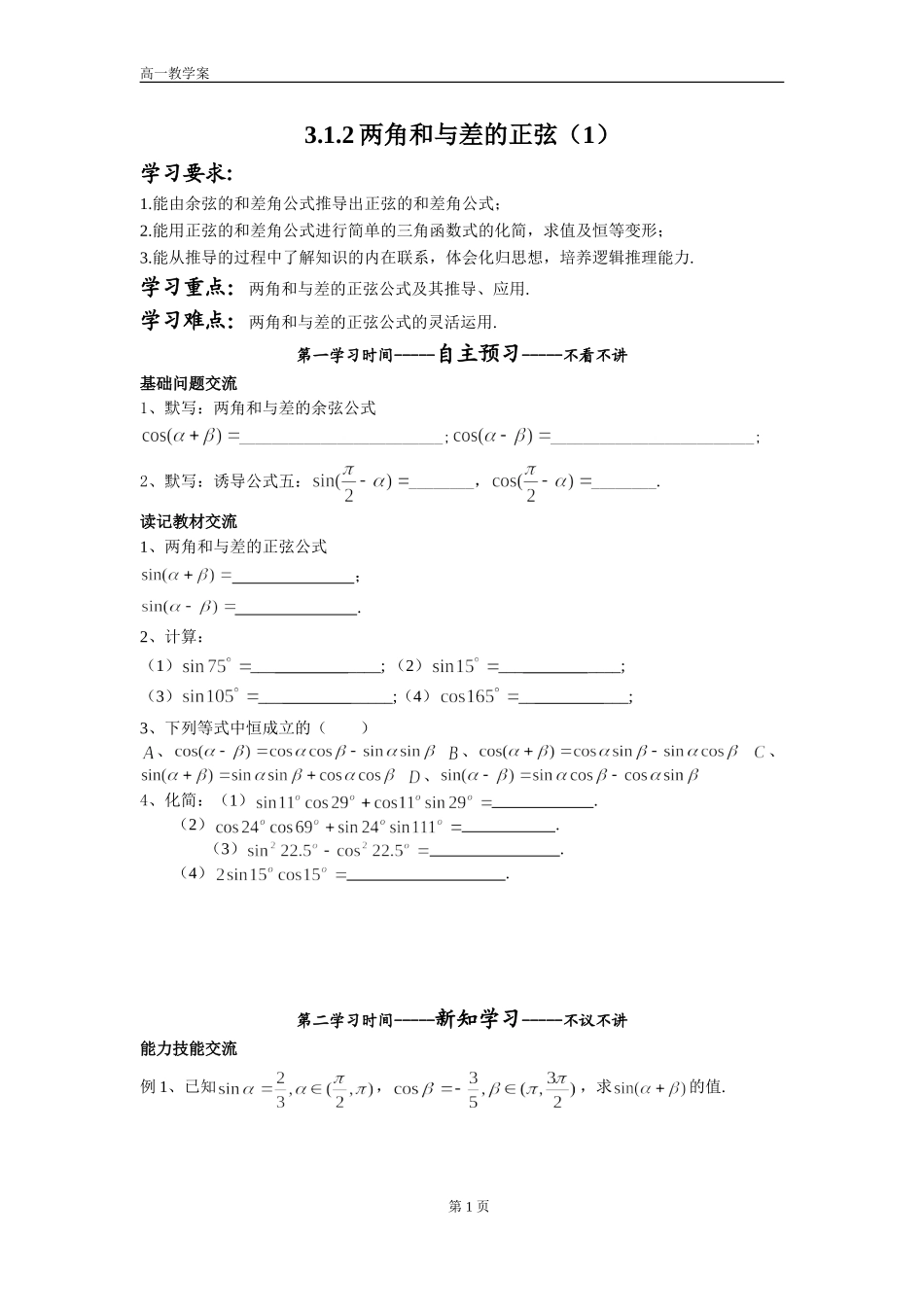 3.1.2两角和与差的正弦(1)_第1页