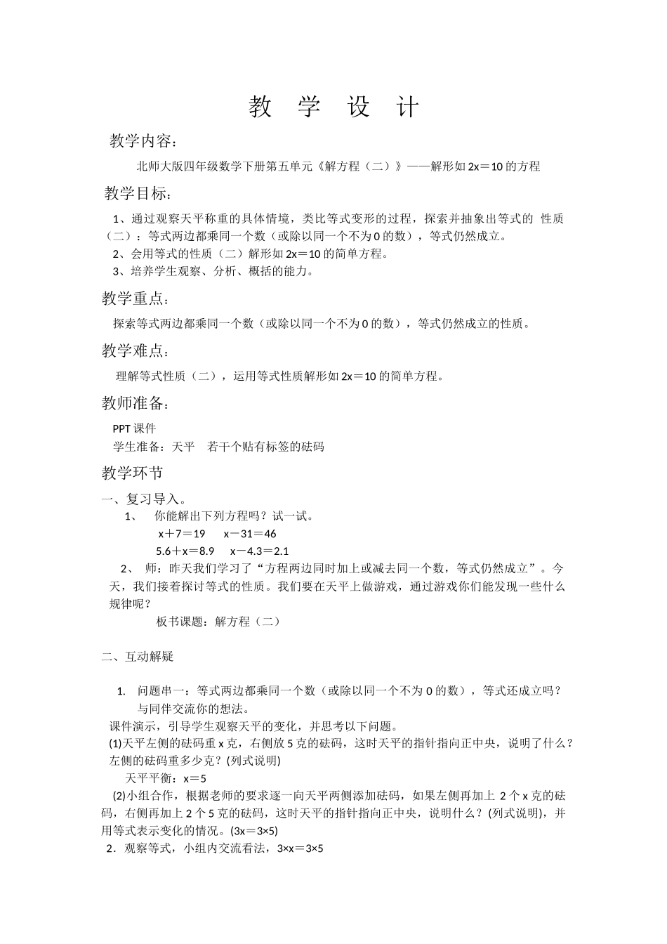 小学数学北师大2011课标版四年级北师大版四年级数学下册第五单元《解方程(二)》——解形如2x_第1页