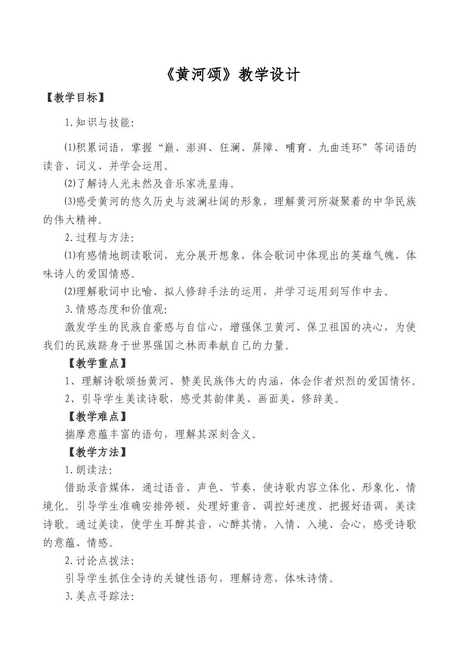 (部编)初中语文人教2011课标版七年级下册《黄河颂》-(12)_第1页