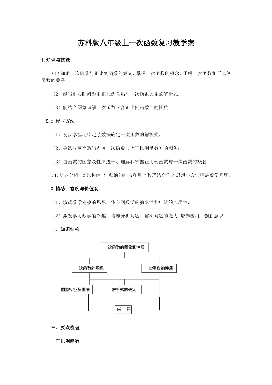 苏科版八年级上一次函数复习教学案_第1页