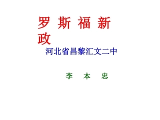 第十八课罗斯福新政