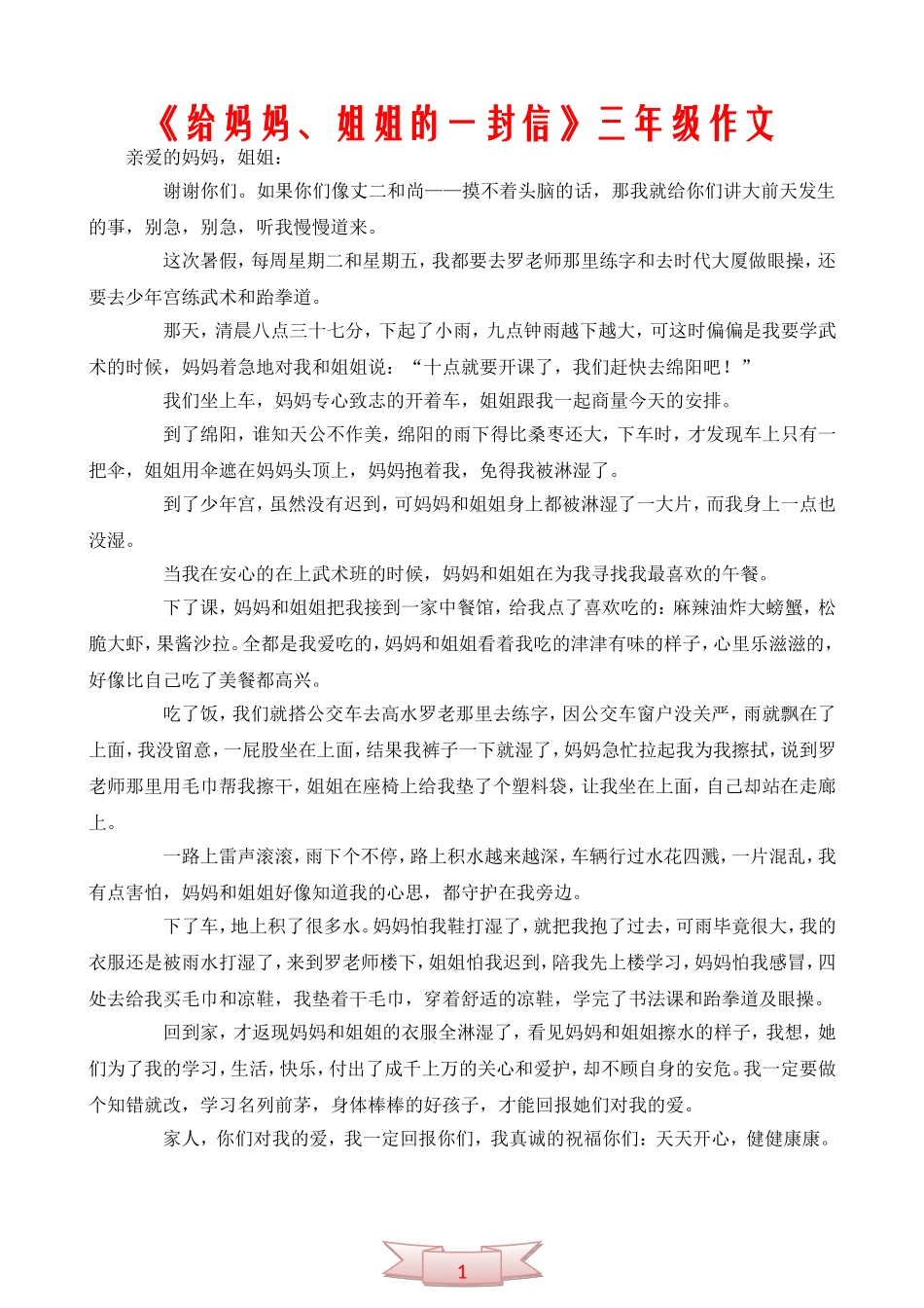 《给妈妈、姐姐的一封信》三年级作文_第1页