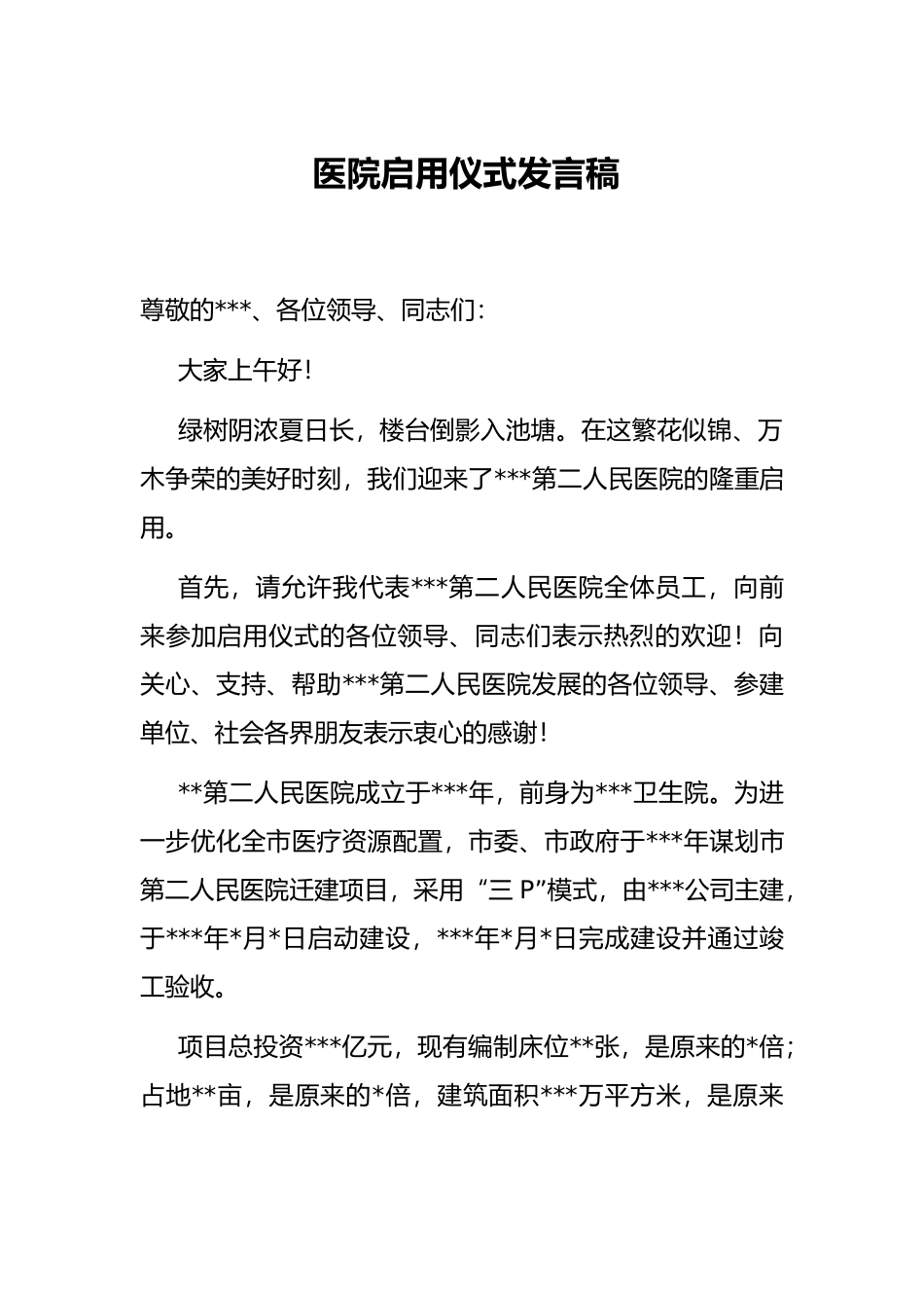 医院启用仪式发言稿_第1页