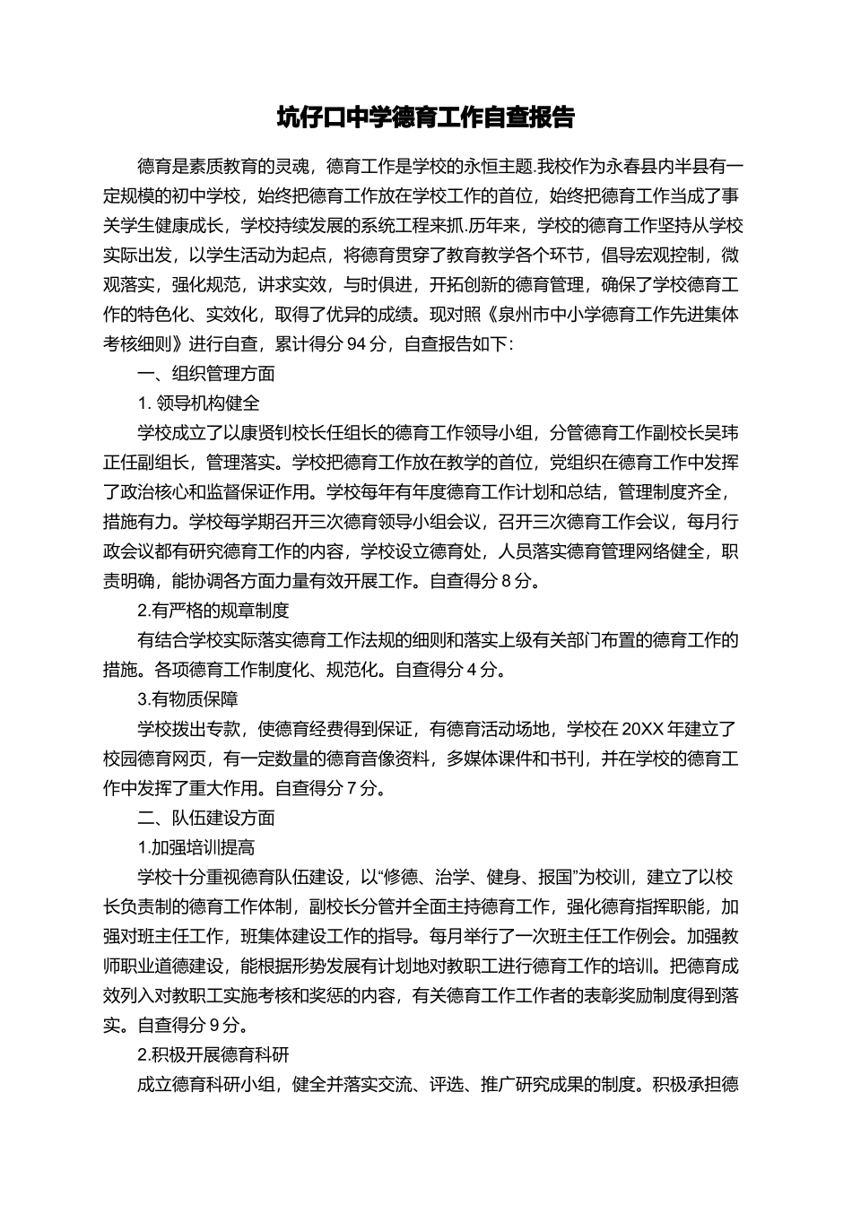 坑仔口中学德育工作自查报告_第1页