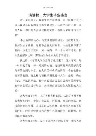 演讲稿：大学生毕业感言