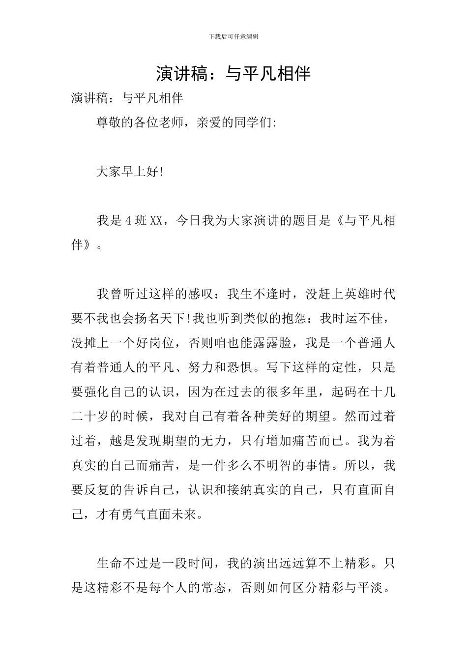 演讲稿：与平凡相伴_第1页