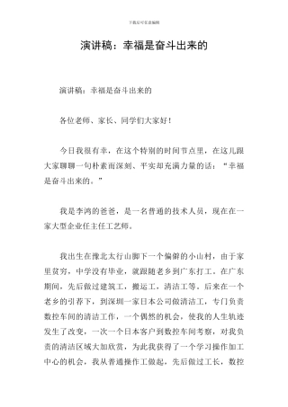 演讲稿：幸福是奋斗出来的