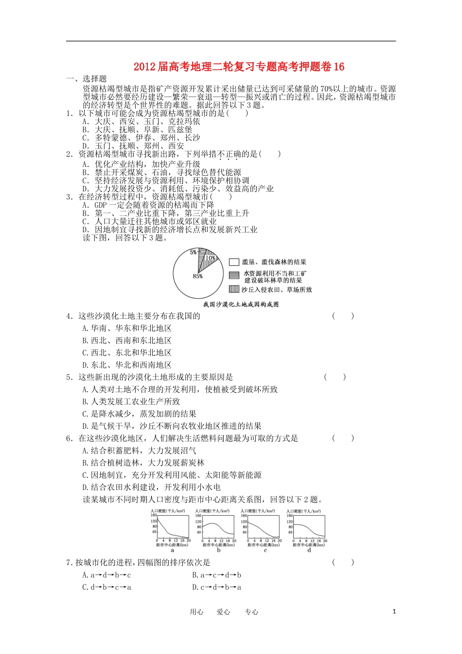 2012届高考地理二轮复习专题卷16_第1页