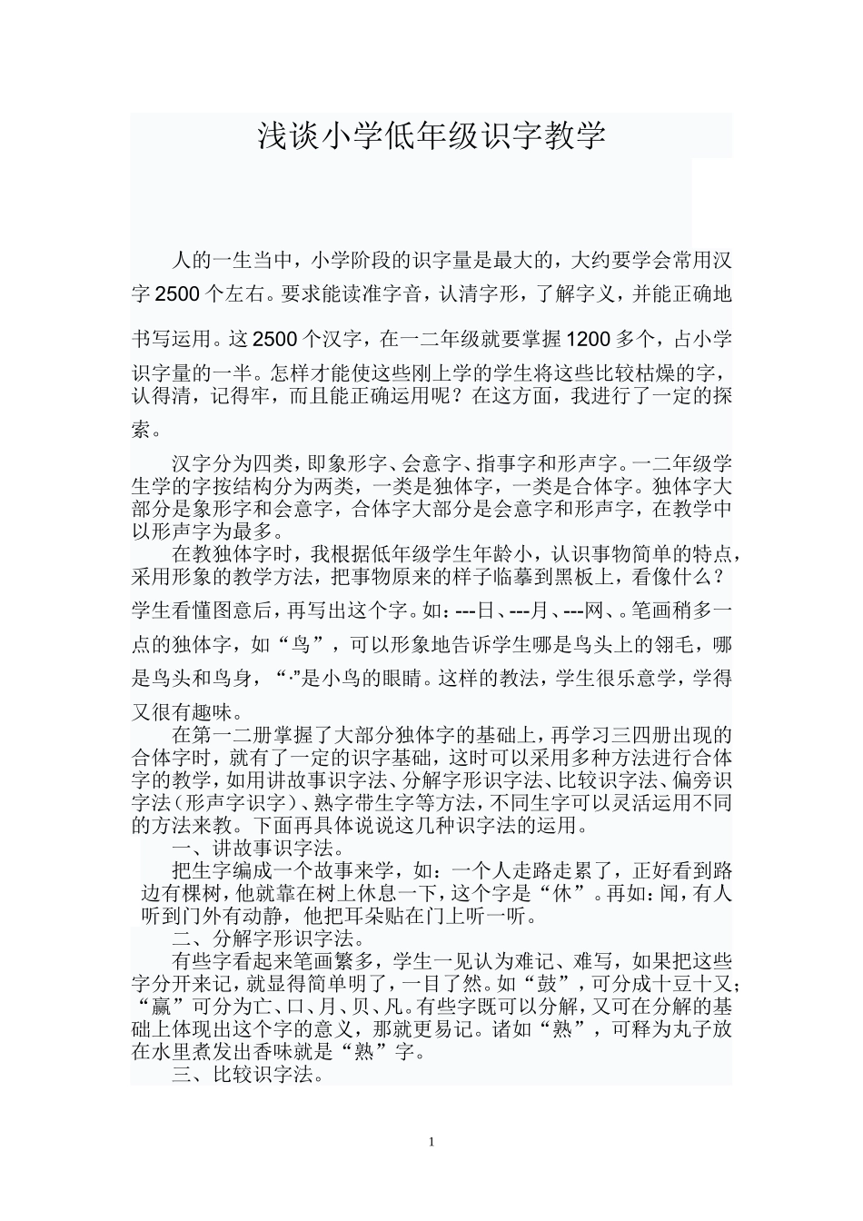 浅谈小学低年级识字教学_第1页
