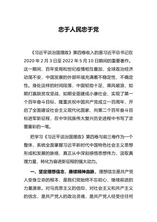 忠于人民忠于党